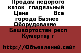 Продам недорого  каток  гладильный  › Цена ­ 90 000 - Все города Бизнес » Оборудование   . Башкортостан респ.,Кумертау г.